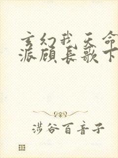 玄幻我天命大反派顾长歌下载