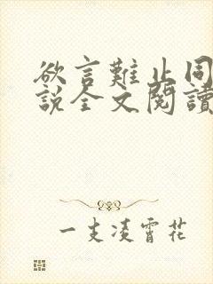 欲言难止同人小说全文阅读封面