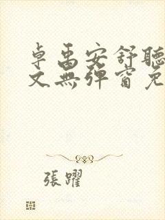 卓禹安舒听澜全文无弹窗免费阅读