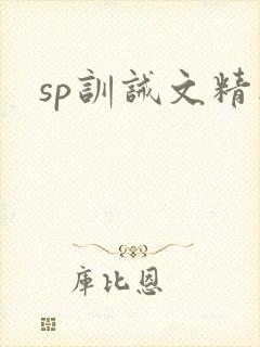 sp训诫文精选封面