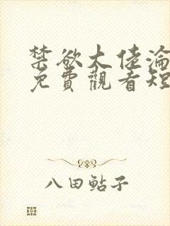 禁欲大佬沦陷了免费观看短剧