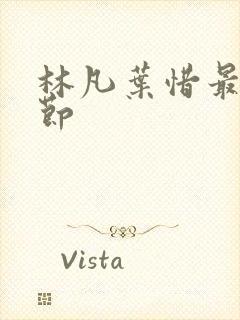 林凡叶惜最新章节