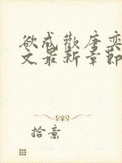 欲成欢唐奕衡全文最新章节阅读