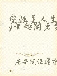 双性美人生子by笔趣阁免费阅读