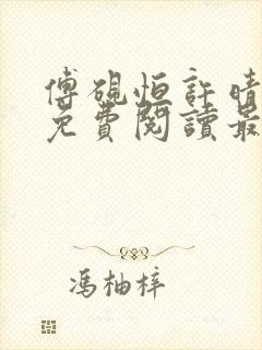 傅砚恒许晴全文免费阅读最新章节更