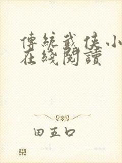 传统武侠小说网在线阅读