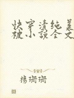 快穿清纯美人又被小说全文免费阅读