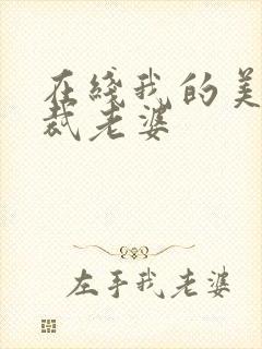 在线我的美女总裁老婆