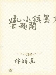 y乱小镇墨寒砚笔趣阁封面