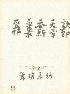 至尊吞天诀柳无邪最新章节