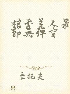 棺香美人最新章节无弹窗封面