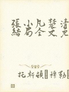 张小凡楚清璇大结局全文免费阅读小说
