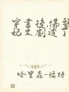 穿书后,佛系贵妃又剧透了小说无弹窗封面