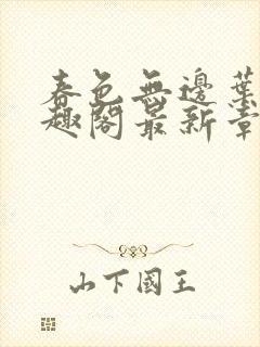 春色无边叶东笔趣阁最新章节