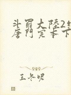 斗罗大陆2绝世唐门完本下载封面