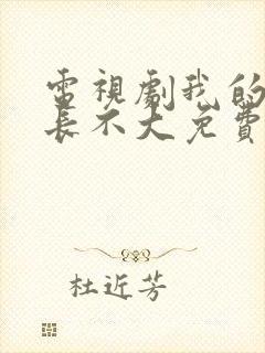 电视剧我的邻居长不大免费观看全集