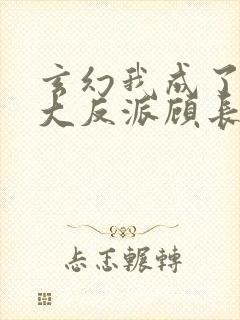 玄幻我成了天命大反派顾长歌