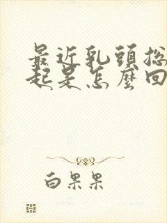 最近乳头总是凸起是怎么回事