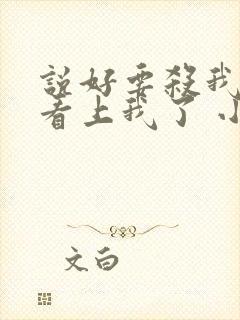 说好要杀我的都看上我了 小说全文免费阅读