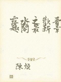 露水之欢晋宸笔趣阁最新章节列表封面