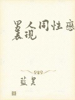 男人同性恋倾向表现