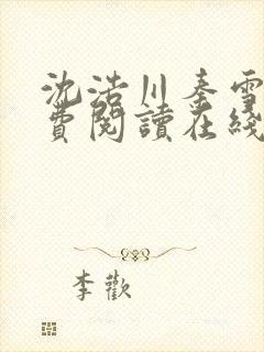 沈浩川秦雪菲免费阅读在线阅读笔趣阁沈封面