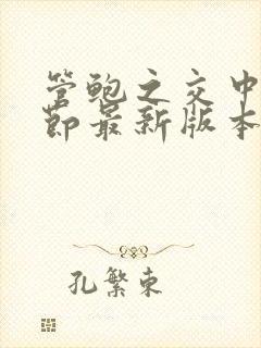 管鲍之交中心章节最新版本笔趣阁509