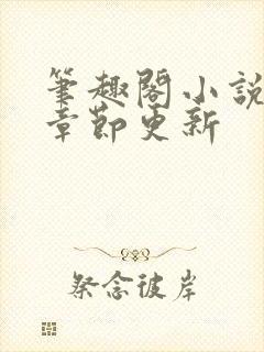 笔趣阁小说最新章节更新