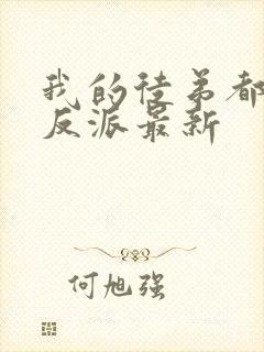 我的徒弟都是大反派最新封面