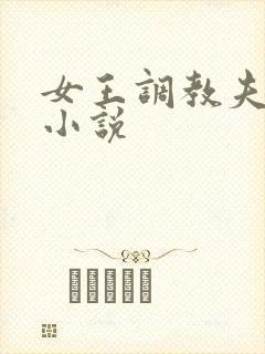 女王调教夫妻奴小说封面