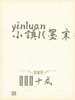 yinluan小镇1(墨寒砚)目笔趣阁39类似