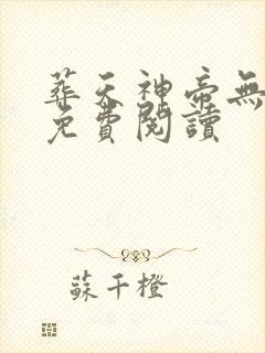 葬天神帝无弹窗免费阅读封面