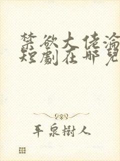 禁欲大佬沦陷了短剧在哪儿看