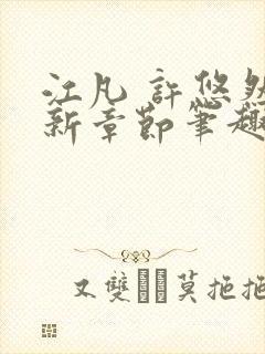 江凡 许悠然最新章节笔趣阁在线阅读