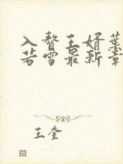 入赘王婿叶凡唐若雪最新章节