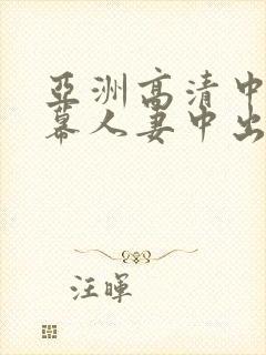 亚洲高清中文字幕人妻中出封面