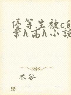 优等生被c的日常h高h小说