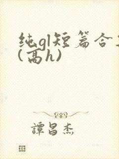 纯gl短篇合集(高h)