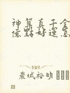 神算真千金,有亿点好运怎么了全文版封面