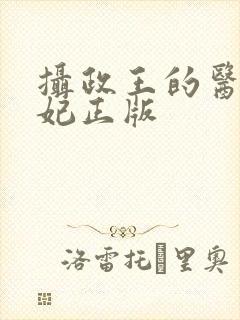 摄政王的医品狂妃正版