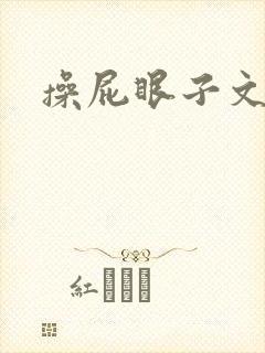 操屁眼子文男男