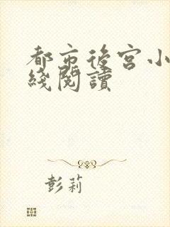 都市后宫小说在线阅读