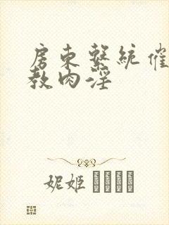 房东系统催眠调教肉淫