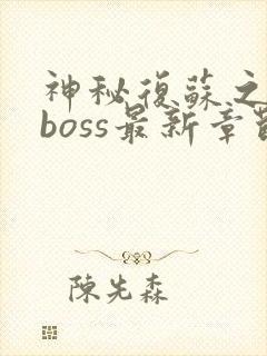 神秘复苏之最强boss最新章节