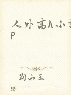 人外高h小说np