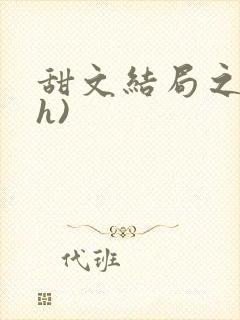 甜文结局之后(h)