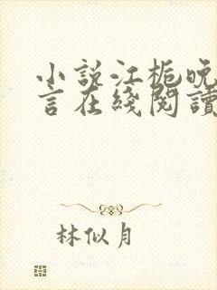 小说江栀晚傅叙言在线阅读封面