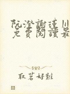 阮澄谢瑾川全文免费阅读最新章节更