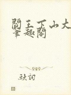 阎王下山大结局笔趣阁