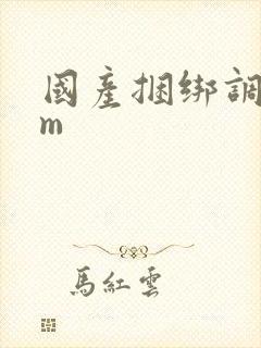 国产捆绑调教sm